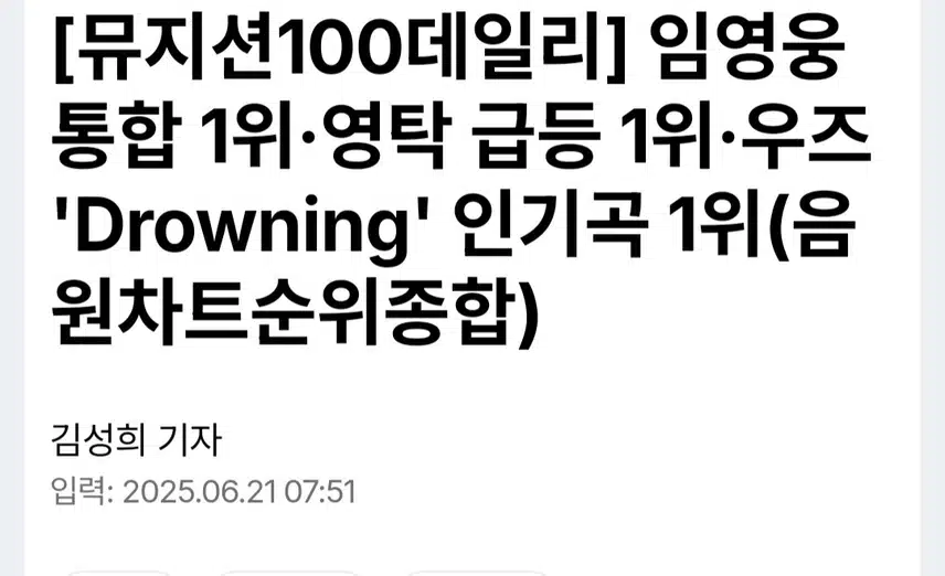 뮤지션100더일리] 가장 눈에 띄는 이름 임영웅 통합 1위