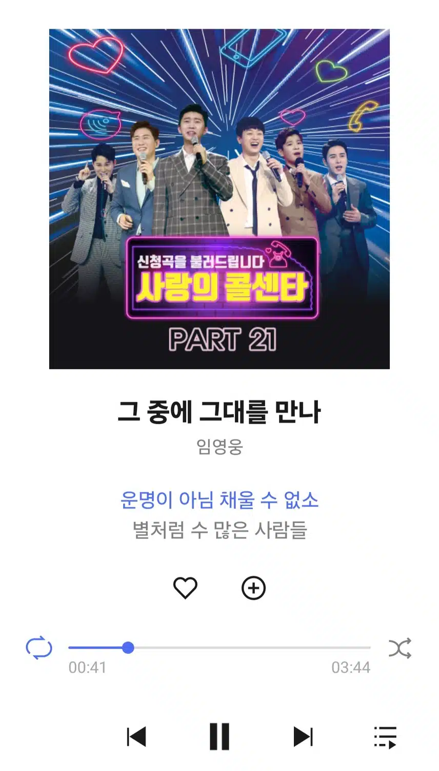 영웅님 그 중에 그대를 만나 노래 들어요 