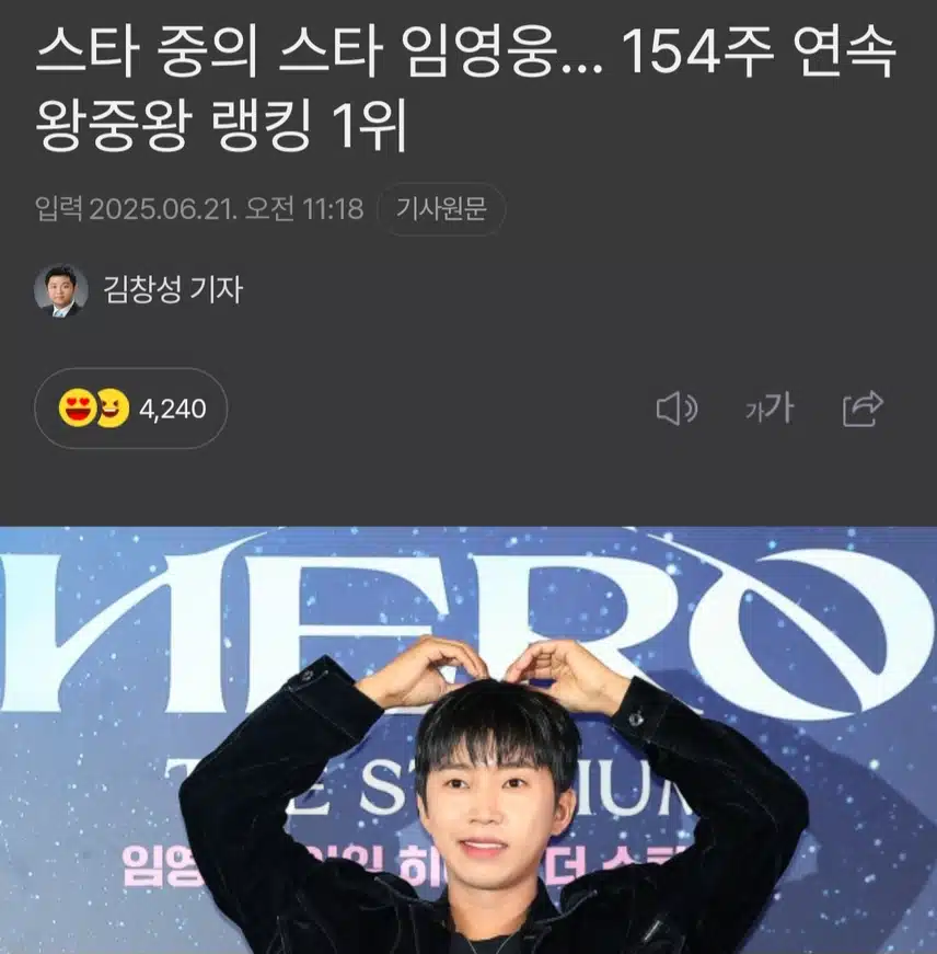 영웅님 154주 연속 스타왕중왕 1위 자리를 수성