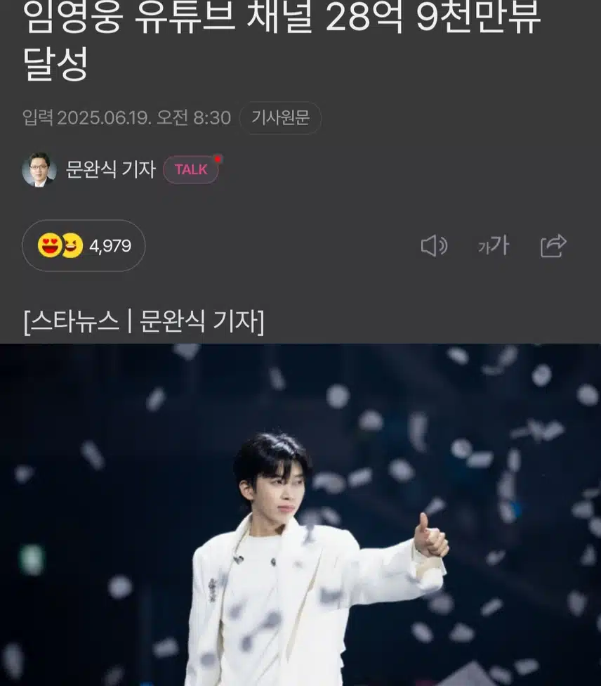 임영웅 유튜브 채널 28억 9천만뷰 달성