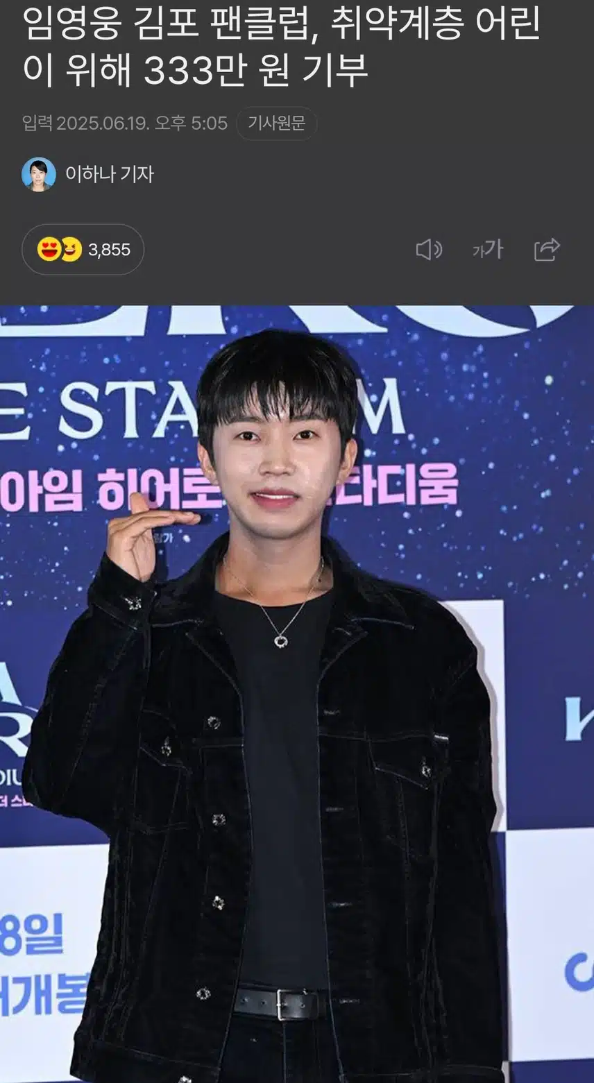 임영웅 김포 팬클럽, 취약계층 어린이 위해 333만 원 기부