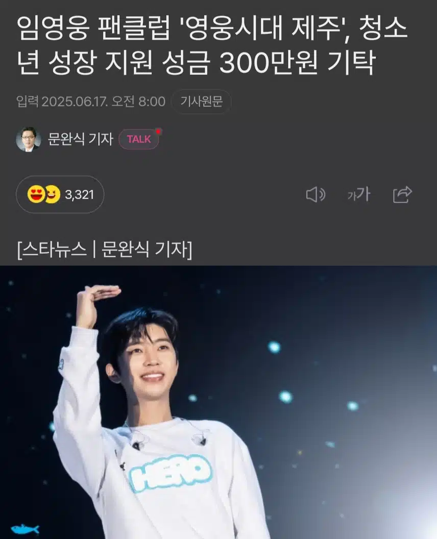 임영웅 팬클럽 '영웅시대 제주', 청소년 성장 지원 성금 300만원 기탁
