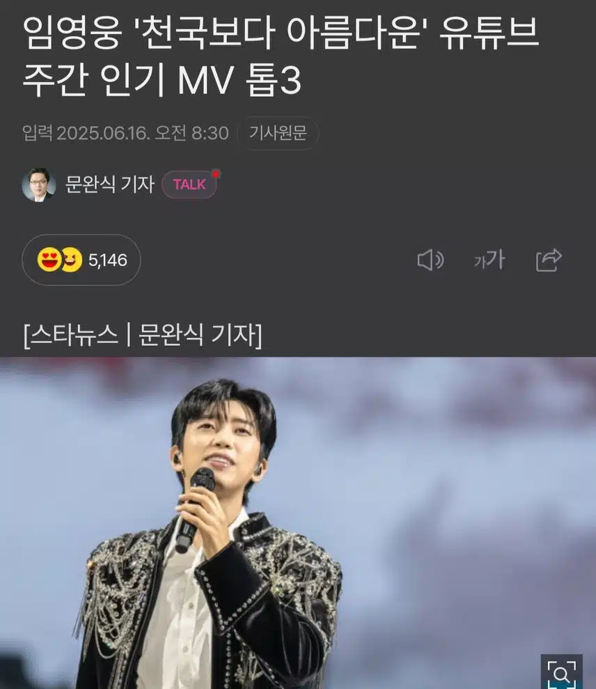 임영웅 '천국보다 아름다운' 유튜브 주간 인기 MV 톱3