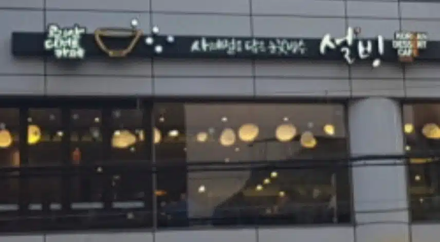 발산에 있는 설빙이갔어요