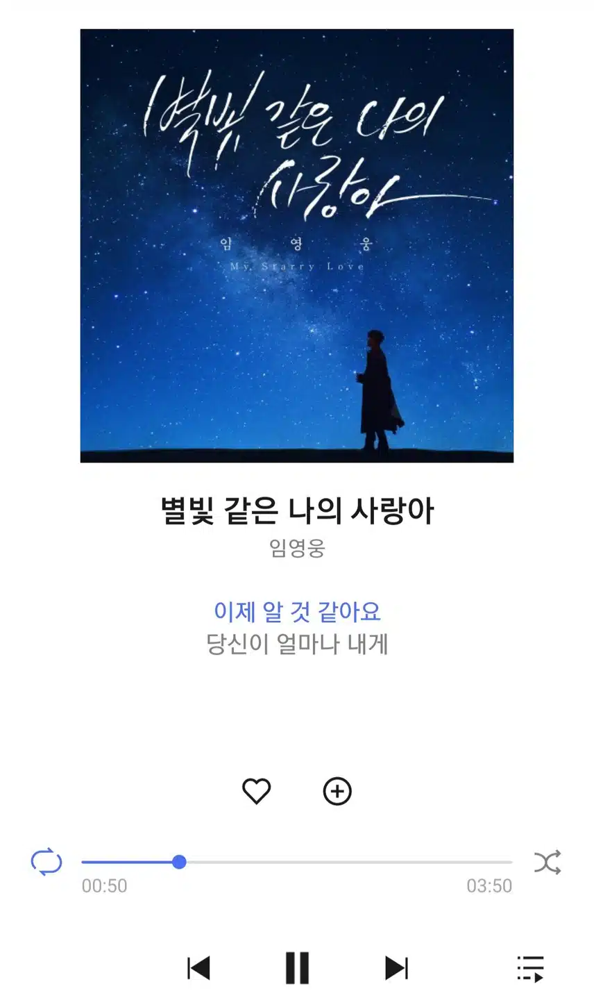 영웅님 별빛 같은 나의 사랑아 노래 들어요 