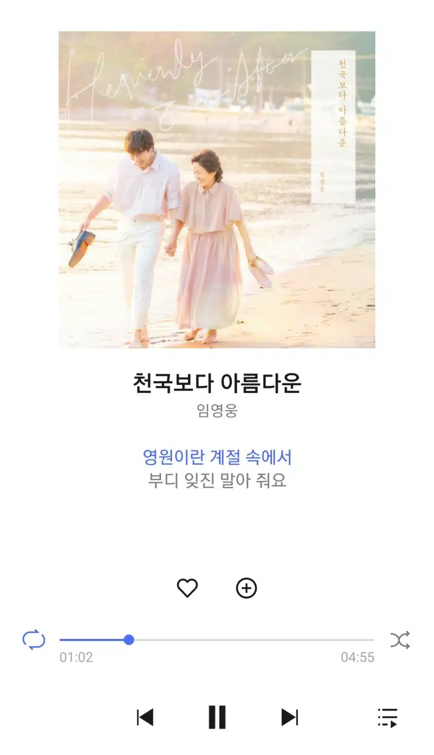 요즘 빠져있는 천국보다 아름다운 노래 들어요 
