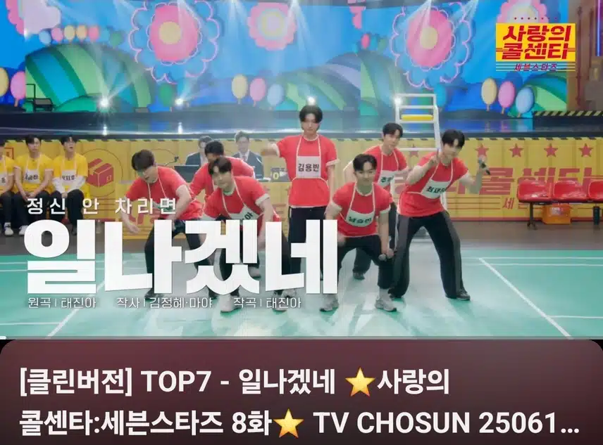 사랑의 콜센터 TOP7 일나겠네 무대 정말 대박이네요