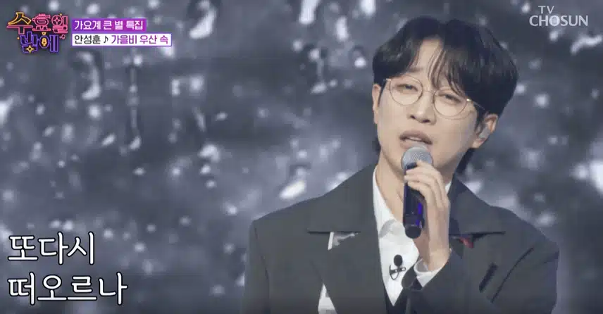 안성훈님 ‘가을비 우산 속’ 노래를 감성적으로 부르며 감동적인 무대 만들었어요