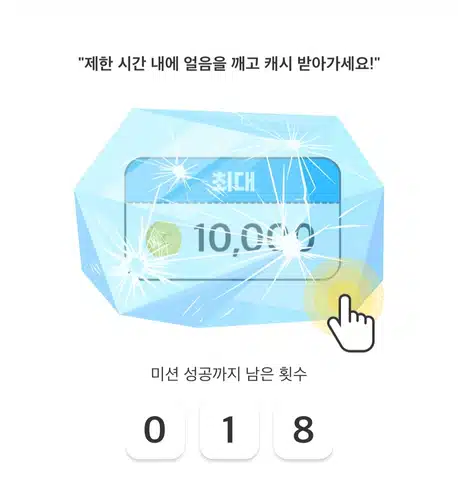 얼음 깨기