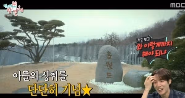 제이홉 아버지가 집마당에 세운 홉월드 비석 사진