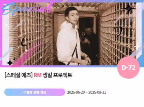 팬앤스타 RM님 생일 서포트 오픈 소식