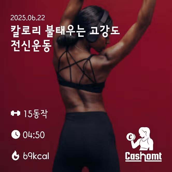 고강도 전신운동 