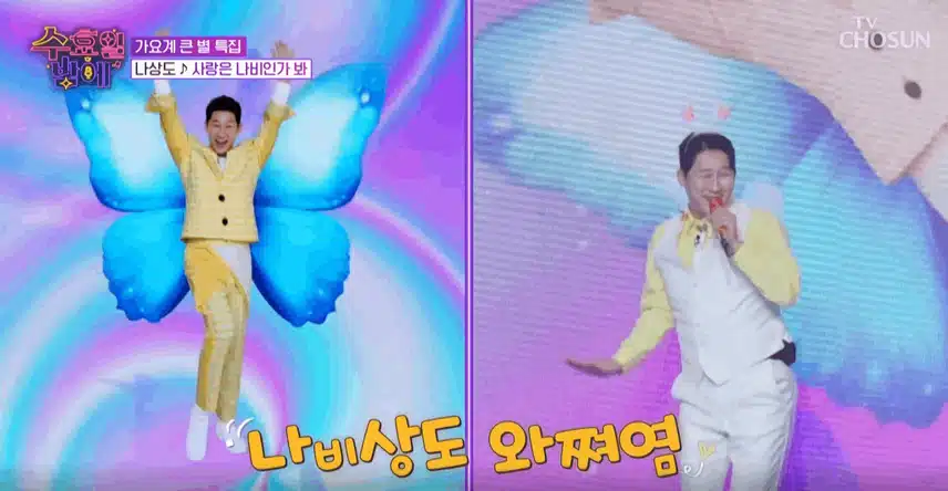 나상도님 '사랑은 나비인가봐' 노래하며 잔망폭발한 무대 만들었어요.
