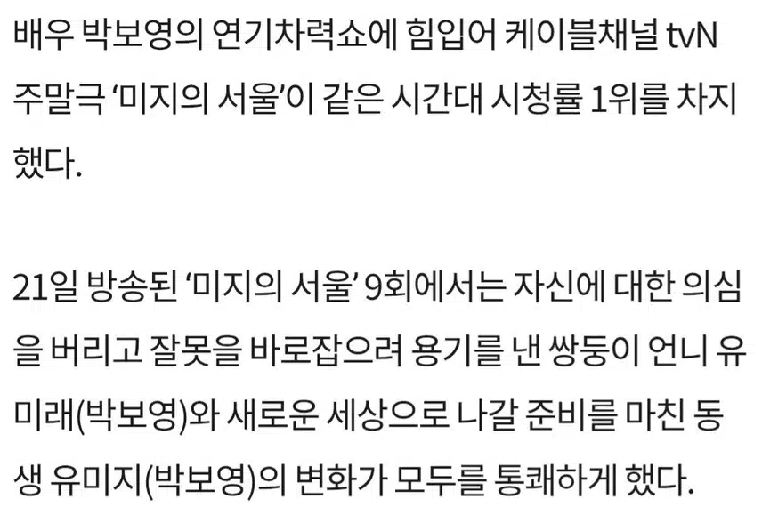 ♦️미지의 서울’ 박보영, 연기차력쇼로 ‘시청률 1위’