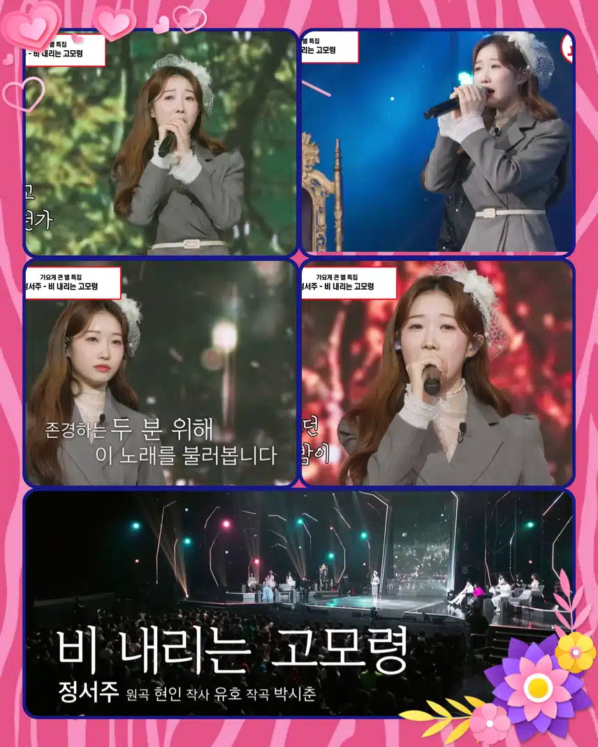 소중한 사람들을 위한 서주의 헌정 무대! < 정서주  '비 내리는 고모령'>