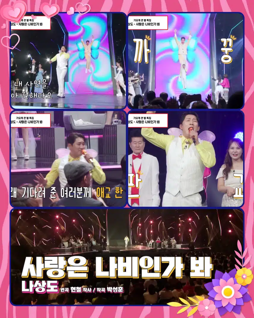 상큼 발랄한 나비로 변신한 상도 < 나상도 '사랑은 나비인가 봐.'>