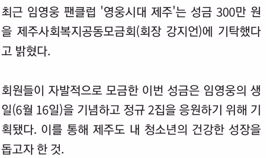 ☘️임영웅 팬클럽 '영웅시대 제주', 지역 청소년 위해 300만 원 기부