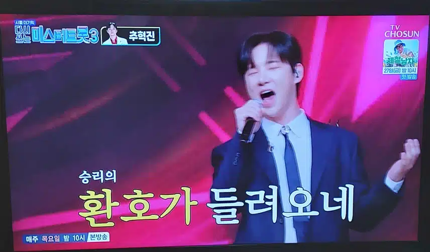 추혁진님 의  불꽃처럼 무대 너무좋았어요 