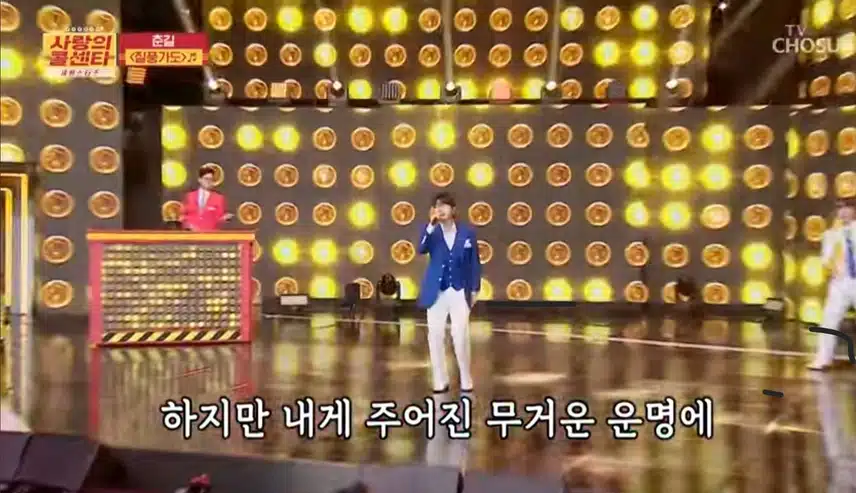 사랑의 콜센타 춘길님의 무대