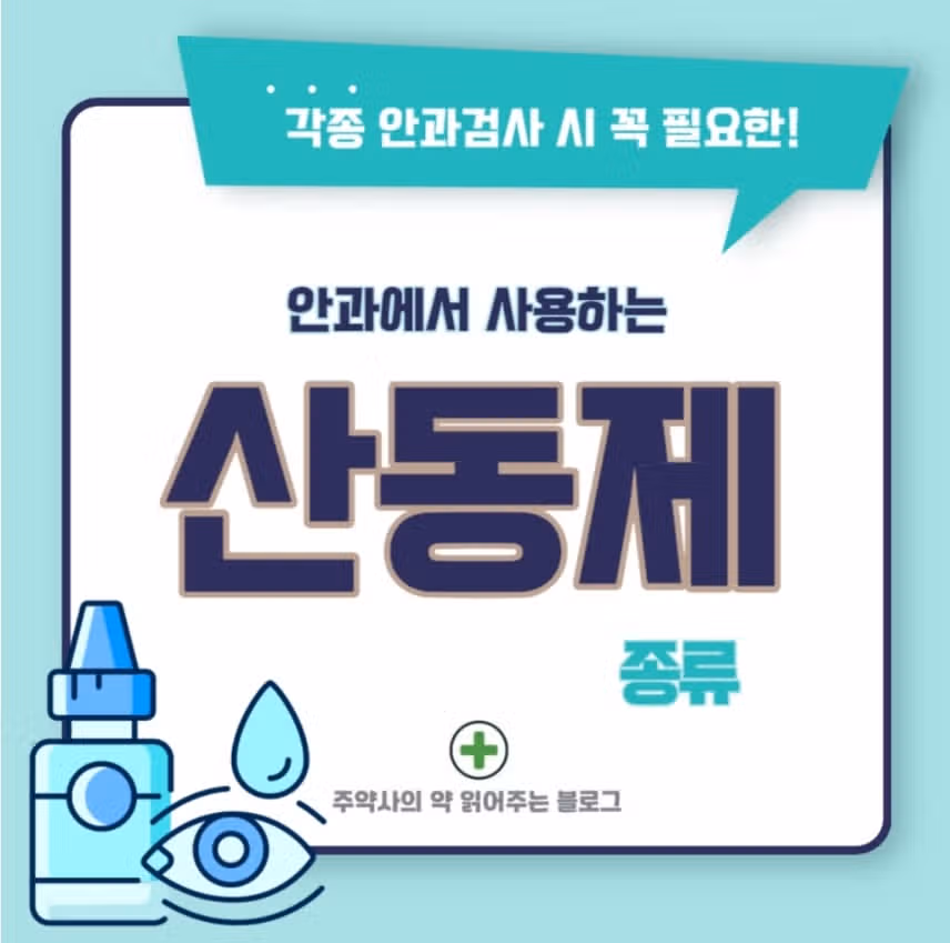 (질문) 산동제 풀리는 시간 얼마나 걸리나요?