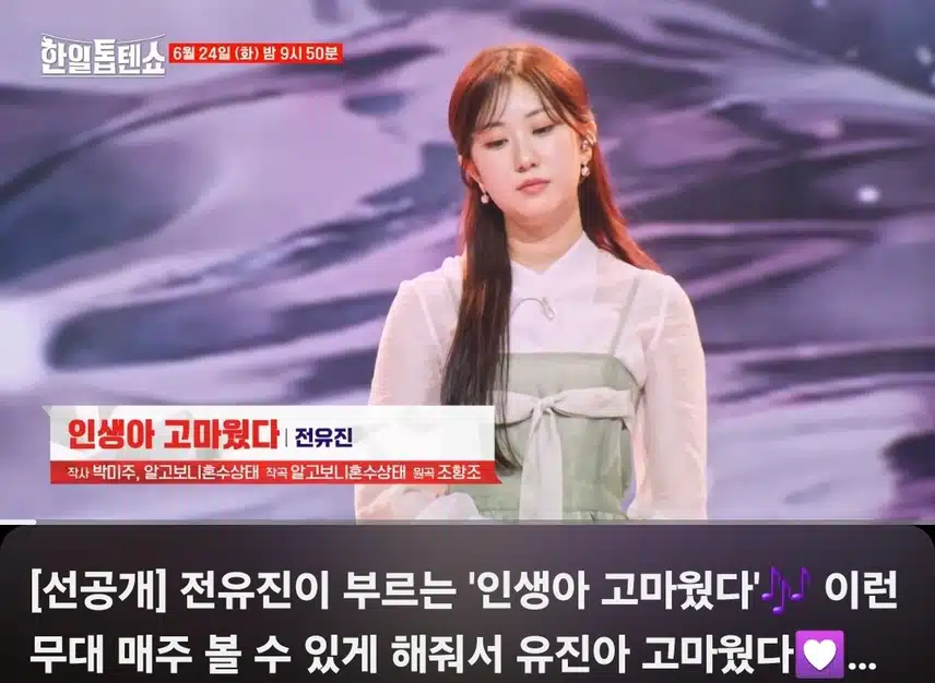 전유진님 인생아 고마웠다 무대 너무 좋았어요    