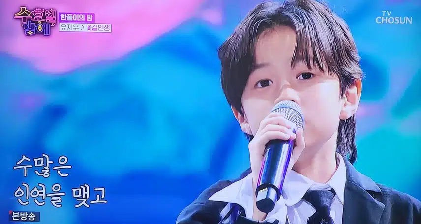 수요일 밤에 유지우군 꽃길 인생 무대  너무 좋았어요