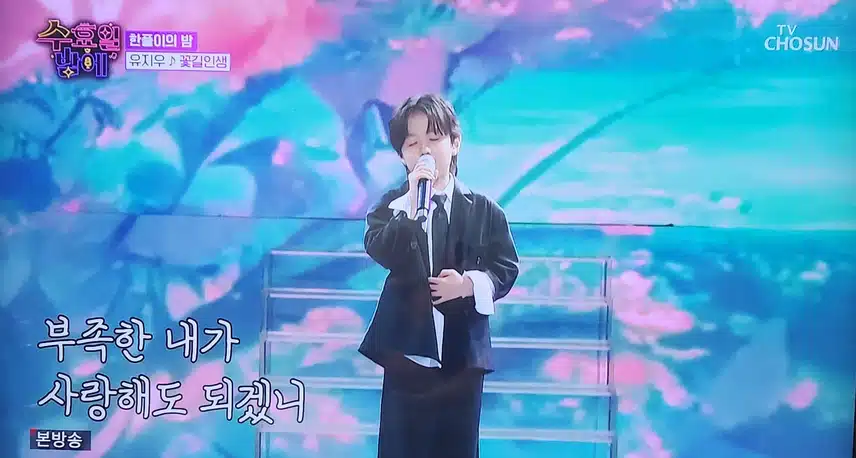 수요일 밤에 유지우군 꽃길 인생 무대  너무 좋았어요