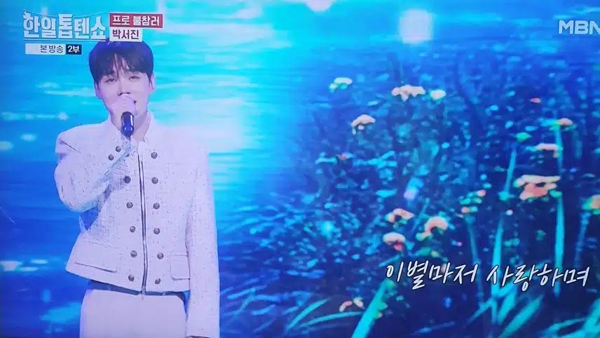 한일톱텐쇼 박서진님 사랑이 남아 있을때 감성 맛집이네요