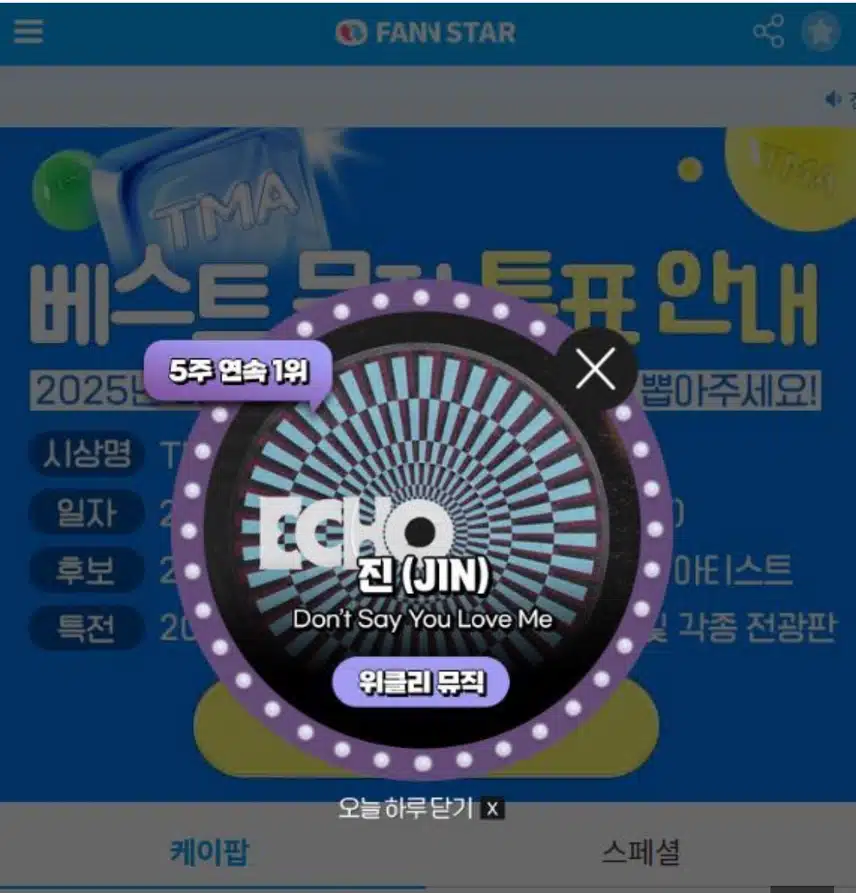 팬앤스타 위클리 뮤직 5주연속 1위 진님 소식