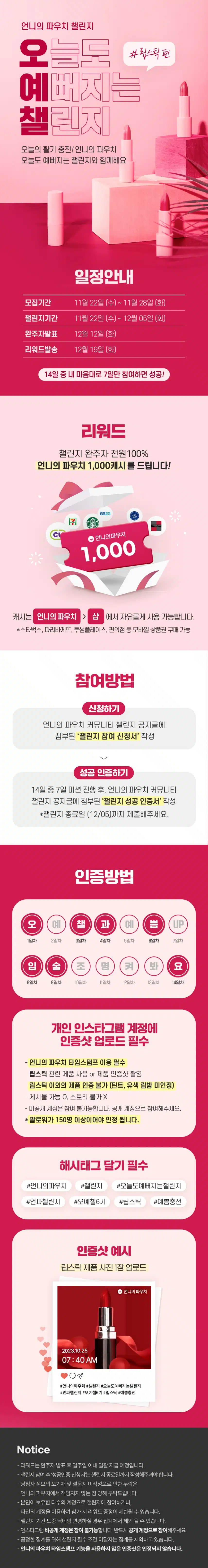 💄[챌린지 마감] 오늘도 예뻐지는 챌린지 6기 모집! 립스틱 바르기 함께해요💄