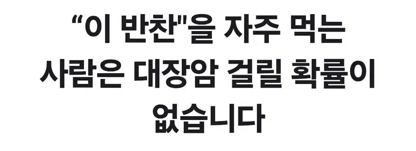 이반찬 자주 먹으면 대장암 걸릴 활률이 없다