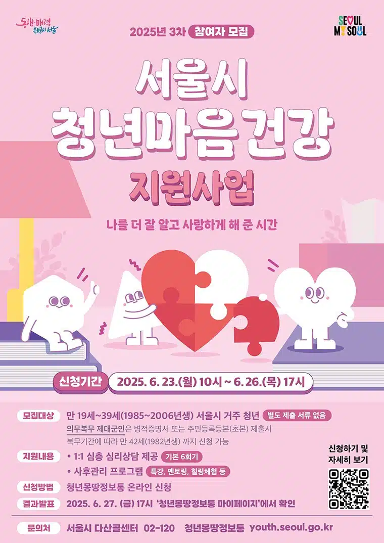힘들다고 버티지 마세요! '청년 마음건강 지원사업' 신청 방법은?