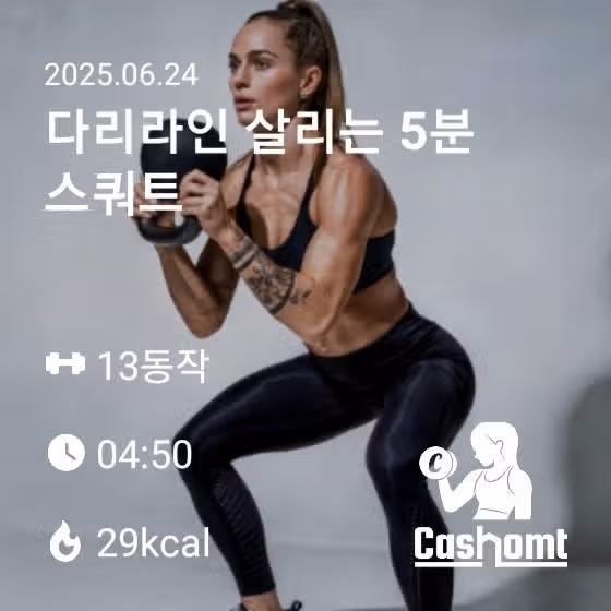 캐시홈트2종) 슬림팔과 다리운동