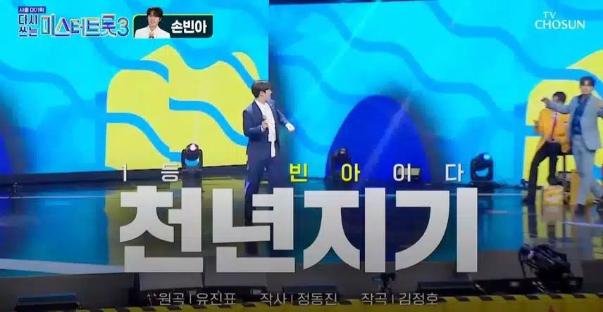 1등 한번 빈아이다 빈아이다! 2등 손빈아님의 <천년지기>무대!