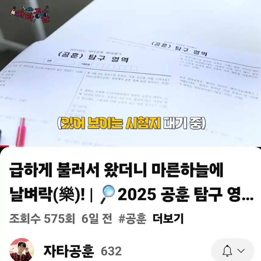 공훈님이 자타공훈 유튜브에 공훈 탐구영역 시험 본다네요