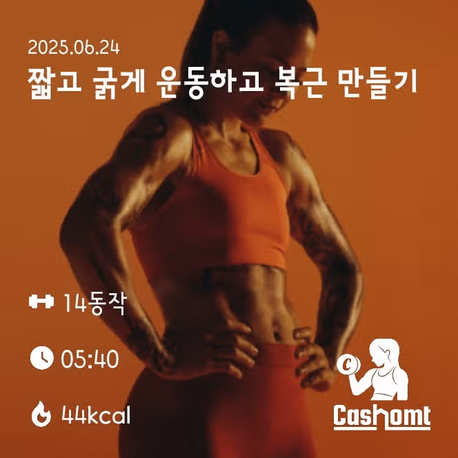 복근 만들기 