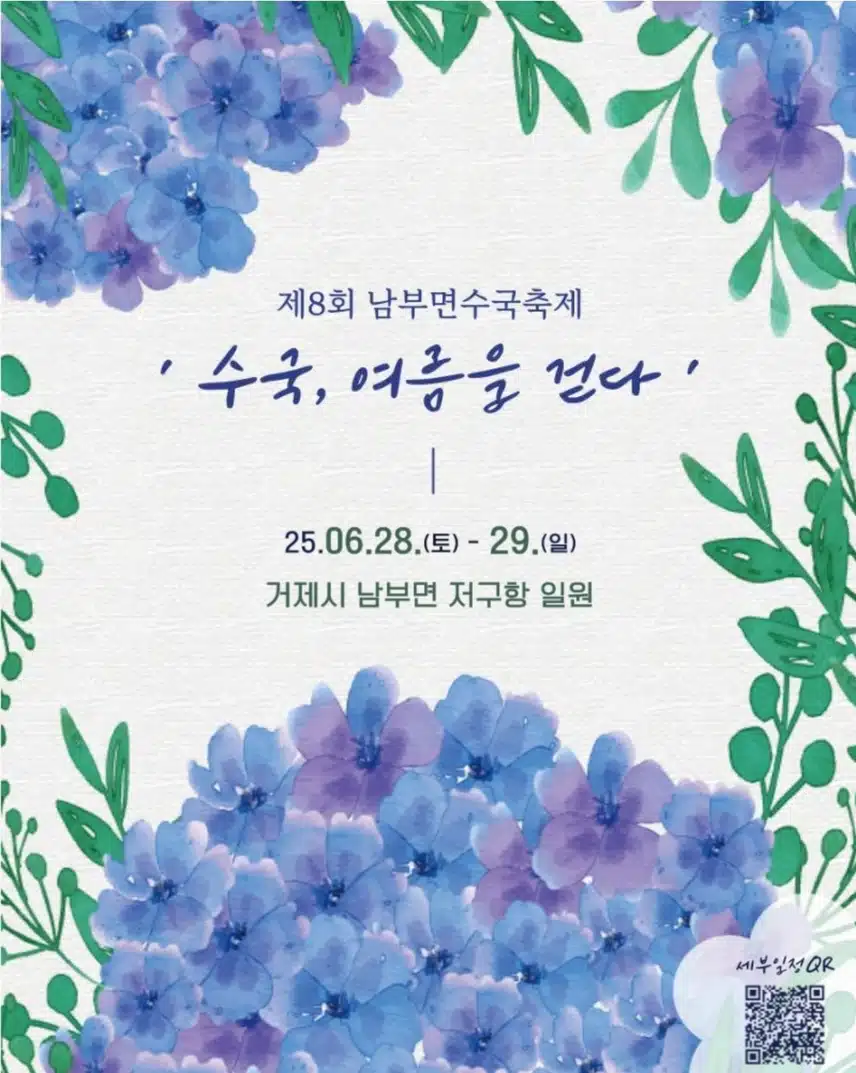 수국 여름을 걷다  남부면 수국축제하네요