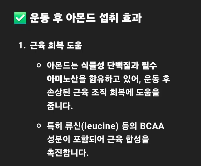 운동후 아몬드 