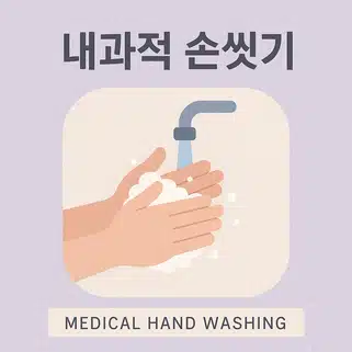 내과적 무균술-내과적 손씻기 이론적 근거 총정리!
