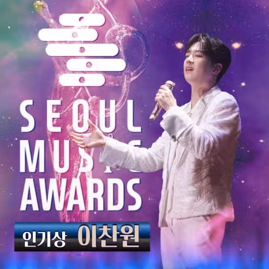 서울가요대상에서 인기상 수상하셨어요