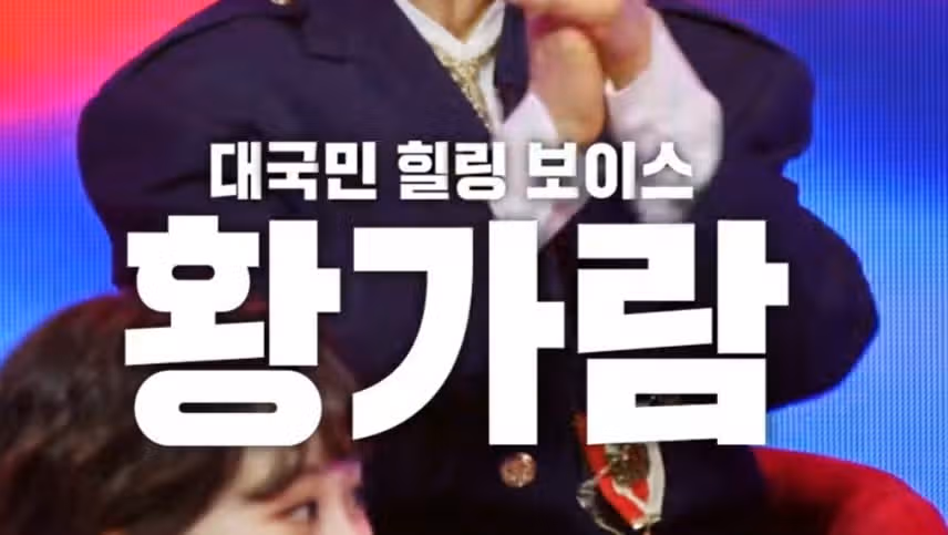 황가람 보이스 반전이 좋아요.