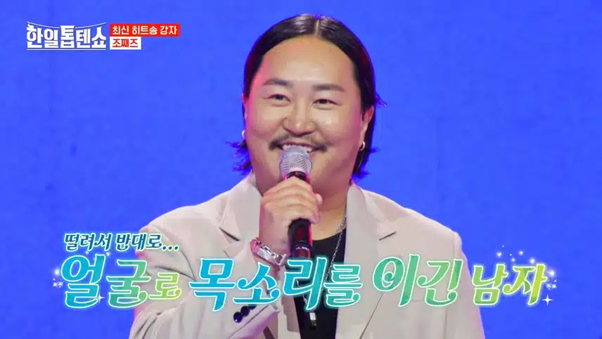 얼굴로 목소리를 이긴 조째즈