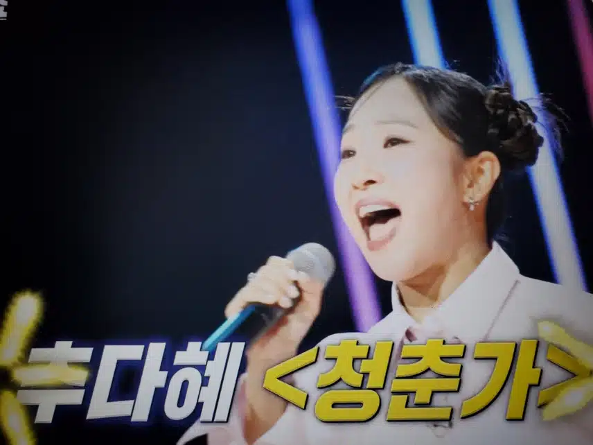 추다혜님 청춘가 듣고 충격 받았어요