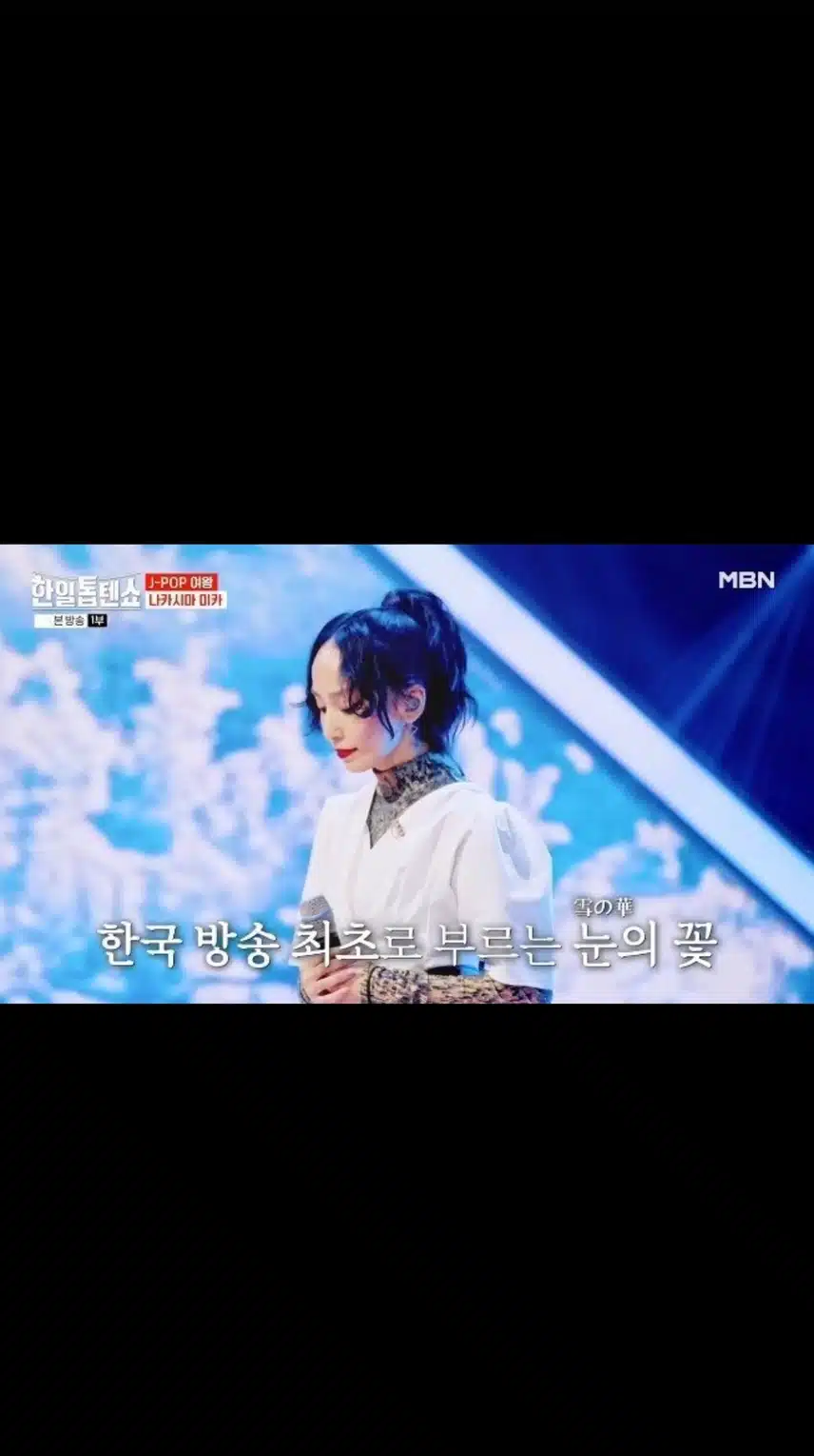 나카시마 미카 눈의꽃 무대 너무 감동이었어요