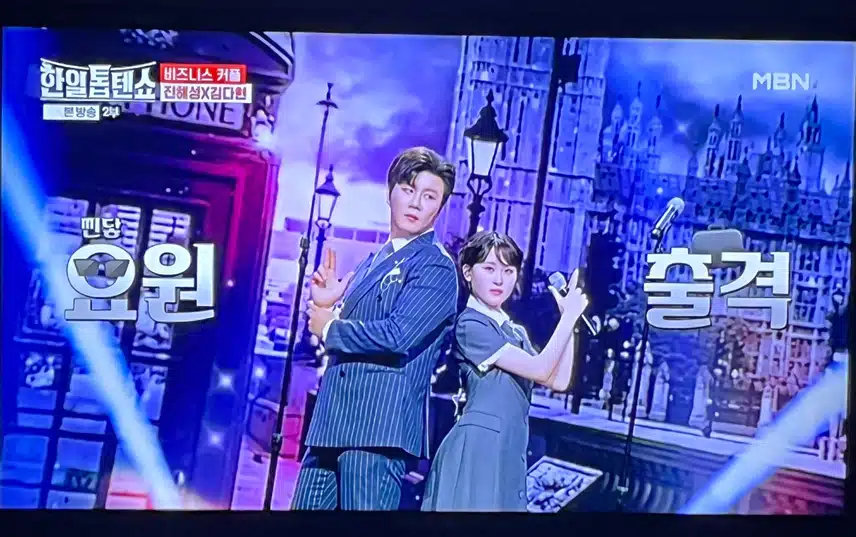 진해성과 김다현 제대로 비즈니스 커플이네요