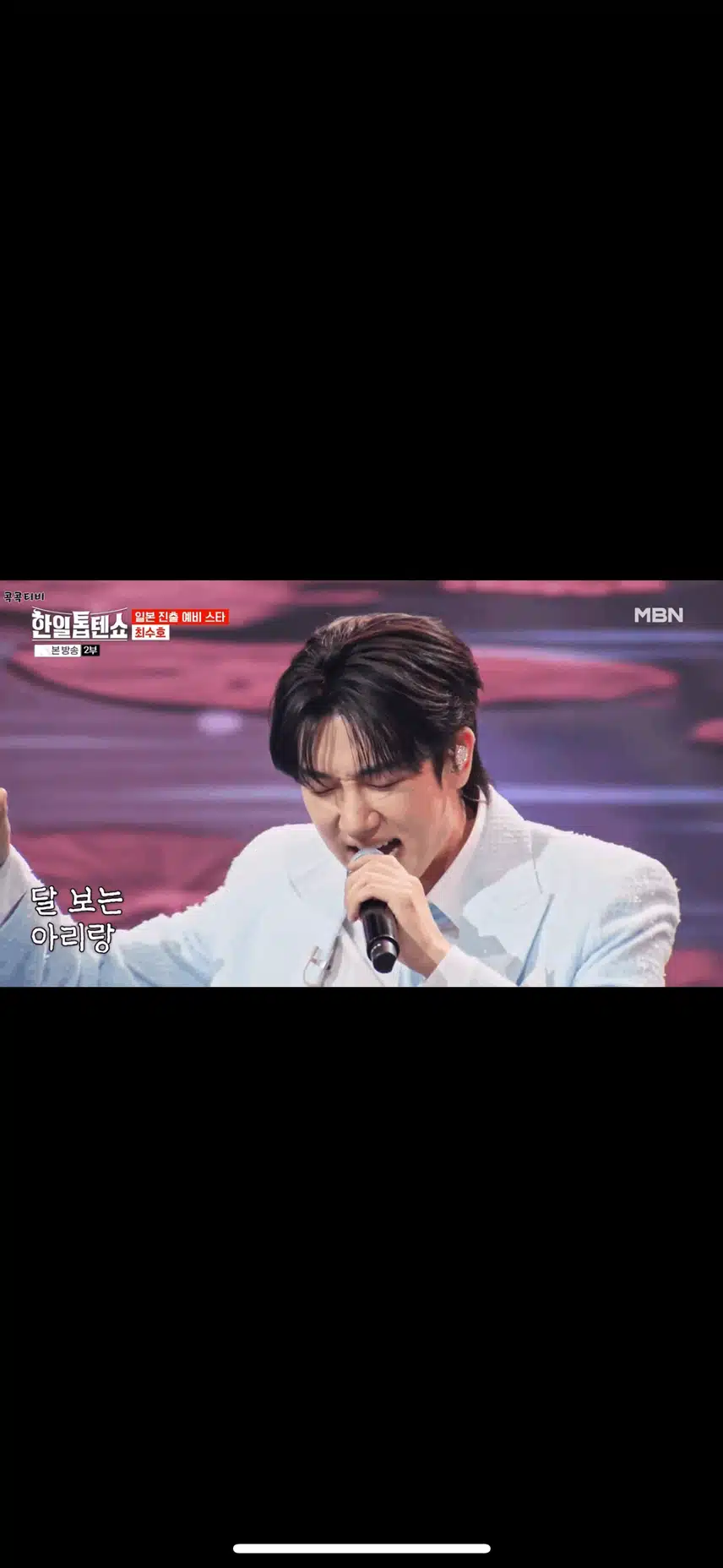 최수호님의 애절한 무대 좋아요