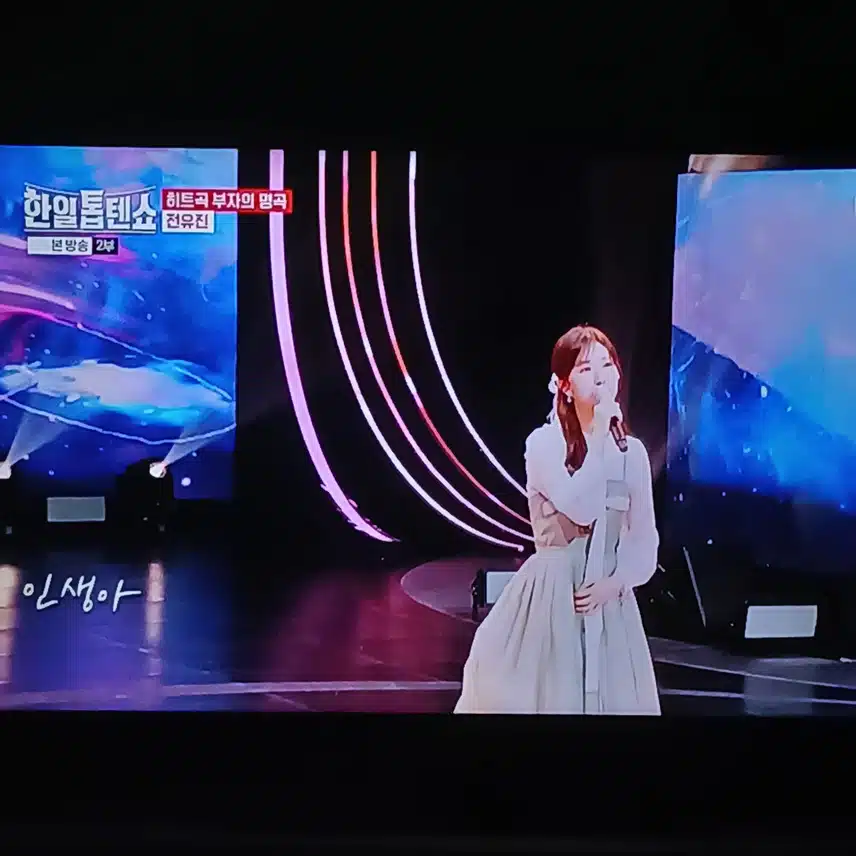 전유진 덕에 인생아 고마웠다가 새삼 좋아지네요
