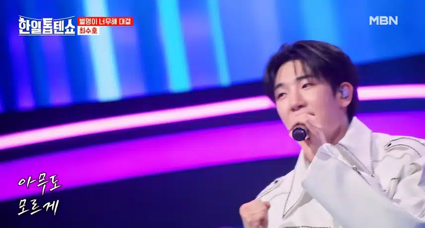 최수호님의 오늘밤에 열정 넘치는 무대였어요