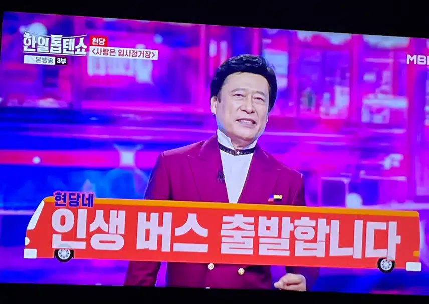 현당의 사랑은 임시정거장 흥겨웠어요