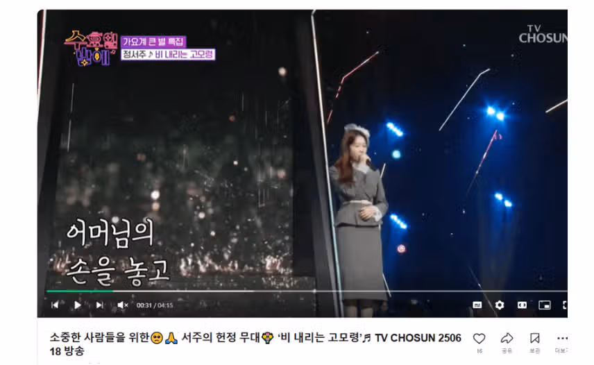 서주님의 비 내리는 고모령 무대